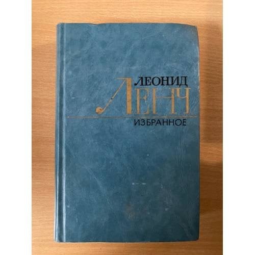 Леонид Ленч. Избранное. В двух томах. Том 2