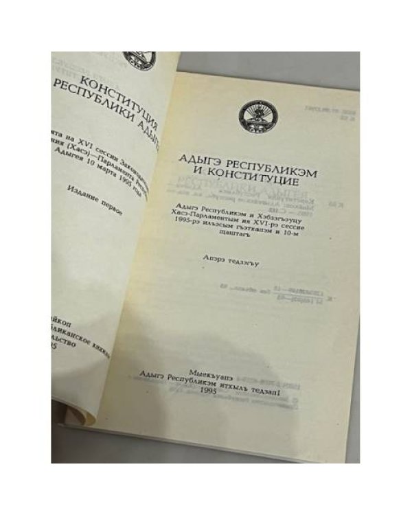 Дополнительное изображение книги «Конституция республики Адыгея»