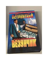 Везунчик