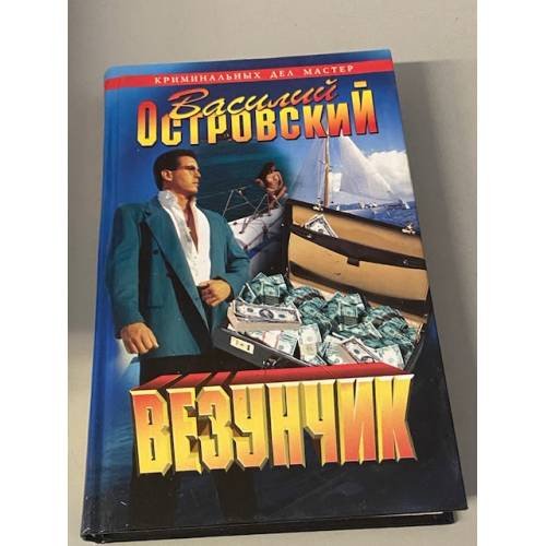 Везунчик