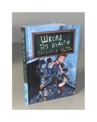 Школа без нудьги. Екскурсія. Книга 1