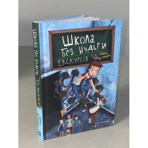 Школа без нудьги. Екскурсія. Книга 1