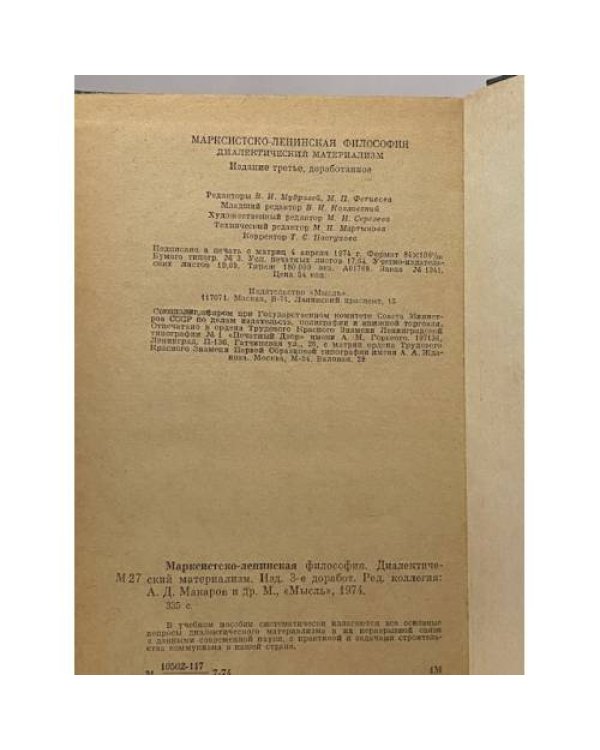 Дополнительное изображение книги «Марксистско-ленинская философия. Диалектический материализм»