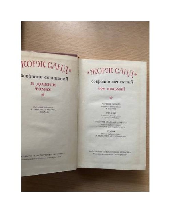 Жорж Санд. Собрание сочинений в девяти томах. Том 8