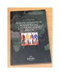 Национальное измерение глобального мира