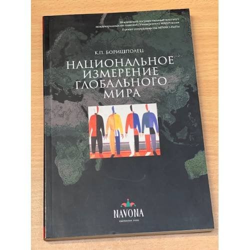 Национальное измерение глобального мира