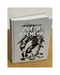 Петли времени