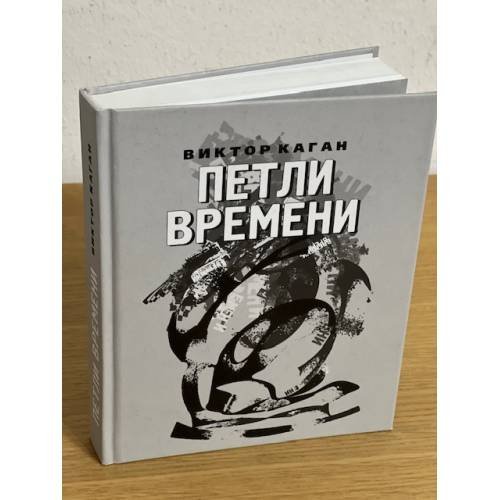 Петли времени