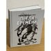 Петли времени