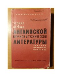 Чтение и перевод английской научной и технической литературы. Лексика, грамматика, фонетика