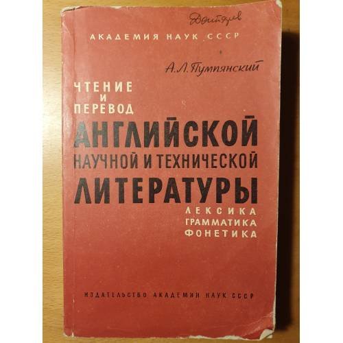 Обложка книги «Чтение и перевод английской научной и технической литературы. Лексика, грамматика, фонетика» — Пумпянский Алексей Леонидович
