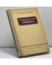 Орфографический словарь