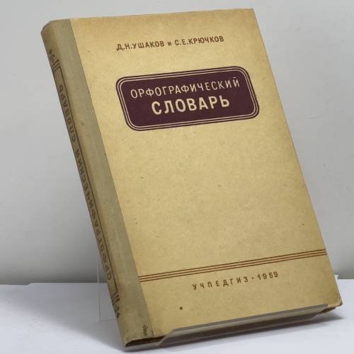 Обложка книги «Орфографический словарь» — Дмитрий Николаевич Ушаков, Сергей Ефимович Крючков