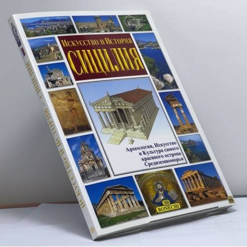 Обложка книги «Сицилия» — Джулиано Вальдес, ISBN 9788847607637