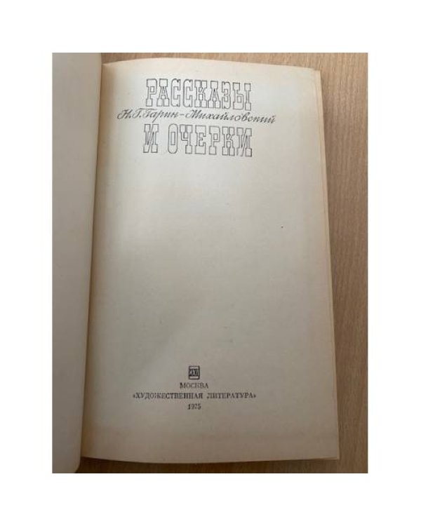 Н. Г. Гарин-Михайловский. Рассказы и очерки