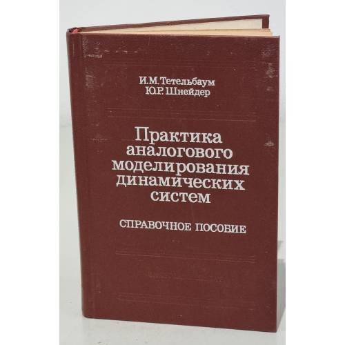 Обложка книги «Практика аналогового моделирования динамических систем. Справочное пособие» — И. Тетельбаум, Ю. Шнейдер