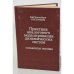 Обложка книги «Практика аналогового моделирования динамических систем. Справочное пособие» — И. Тетельбаум, Ю. Шнейдер