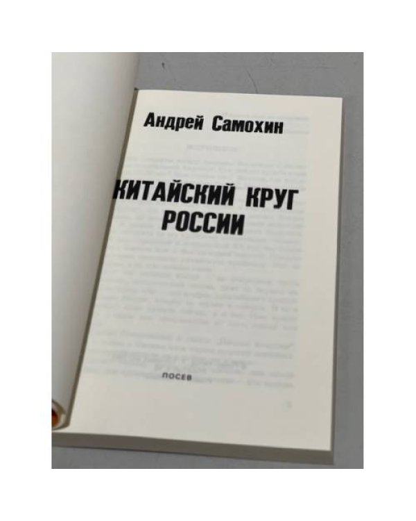 Дополнительное изображение книги «Китайский круг России»