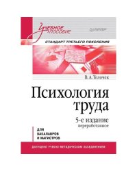 Психология труда Учебное пособие. 5-е изд., перераб