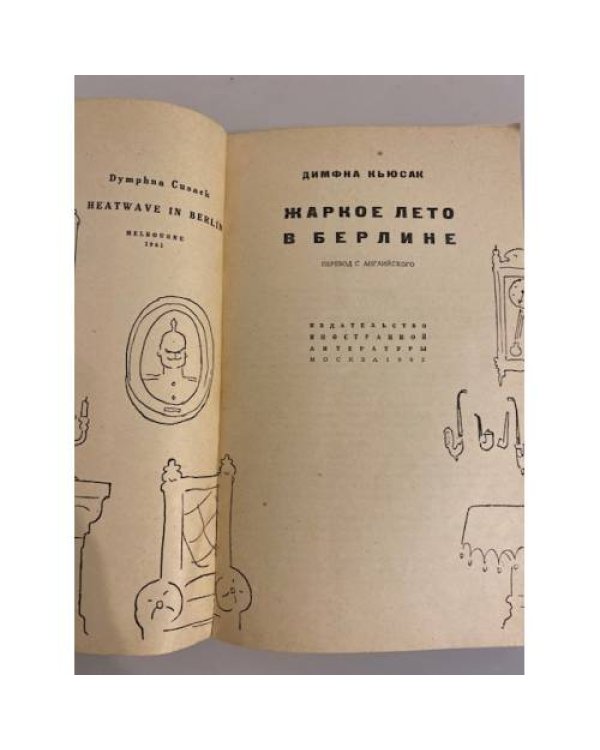 Дополнительное изображение книги «Жаркое лето в Берлине»