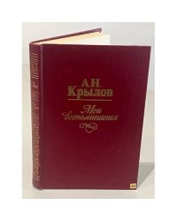 А.Н. Крылов. Мои воспоминания