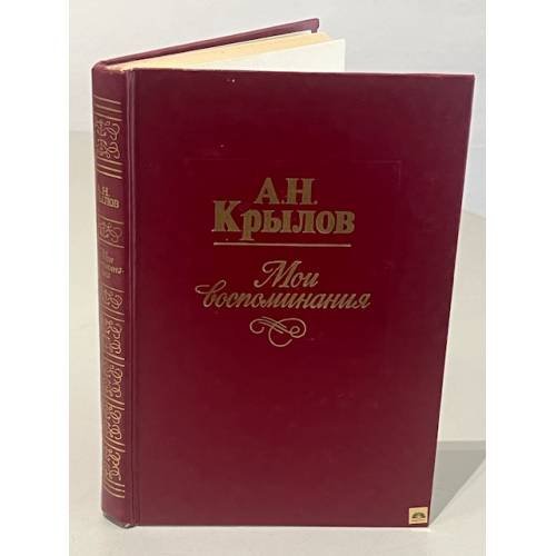 Обложка книги «А.Н. Крылов. Мои воспоминания» — А. Н. Крылов.