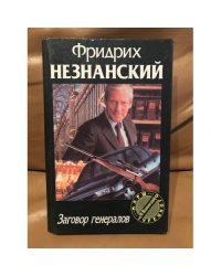 Заговор генералов