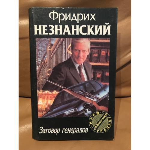 Заговор генералов