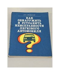 Как обнаружить и устранить неисправности легкового автомобиля