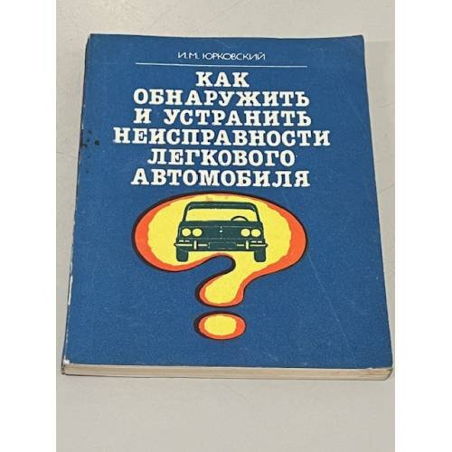 Обложка книги «Как обнаружить и устранить неисправности легкового автомобиля» — И.М. Юрковский