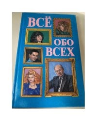 Все обо всех. (Комплект из 5 книг) Книга 1