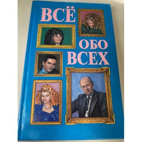 Все обо всех. (Комплект из 5 книг) Книга 1