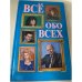 Все обо всех. (Комплект из 5 книг) Книга 1