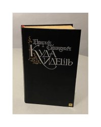 Куда идёшь