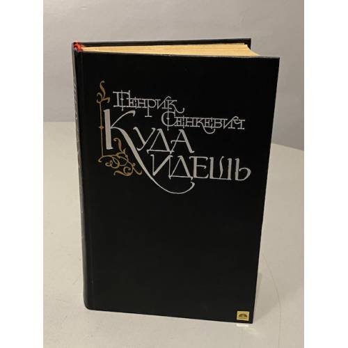 Обложка книги «Куда идёшь» — Сенкевич Генрик