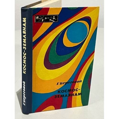 Обложка книги «Космос - землянам» — Береговой Георгий Тимофеевич