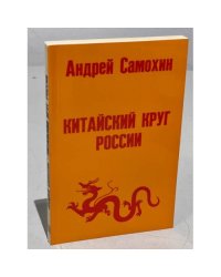 Китайский круг России