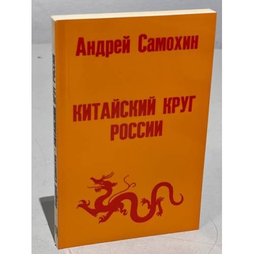 Обложка книги «Китайский круг России» — Самохин А.