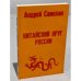 Обложка книги «Китайский круг России» — Самохин А.