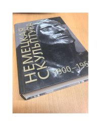 Немецкая скульптура 1900-1950 гг.