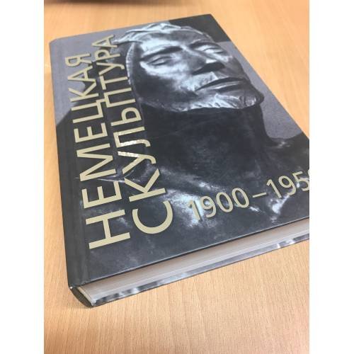 Обложка книги «Немецкая скульптура 1900-1950 гг.» — Ю. П. Маркин, ISBN 9785269011035