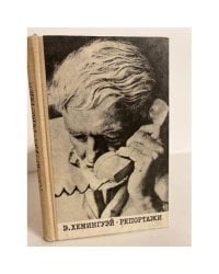 Э. Хемингуэй. Репортажи