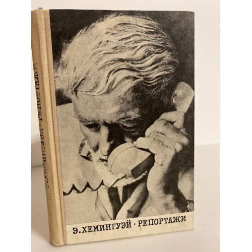 Обложка книги «Э. Хемингуэй. Репортажи» — Хемингуэй Эрнест