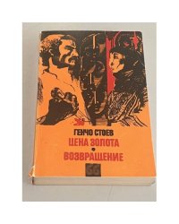 Цена золота. Возвращение