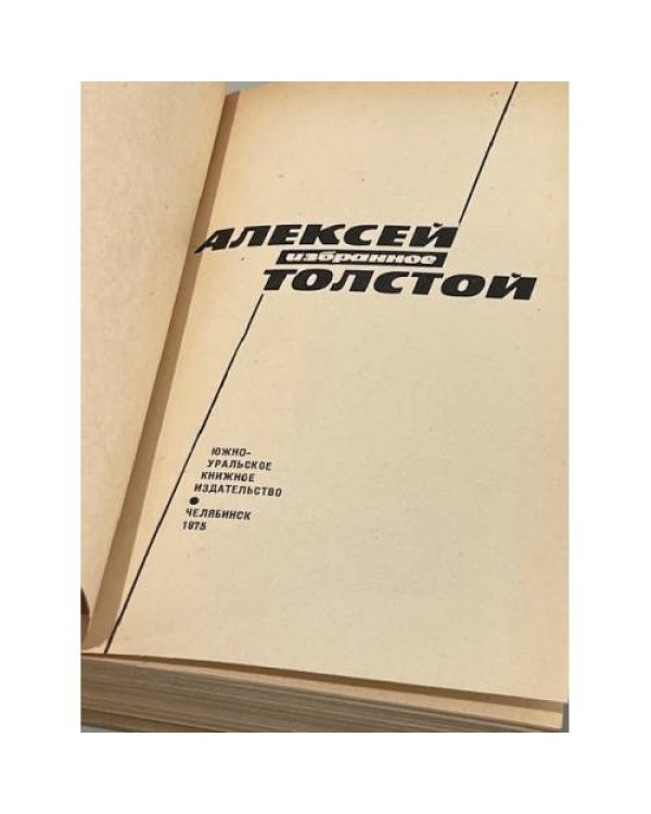 Дополнительное изображение книги «Алексей Толстой. Избранное»