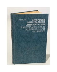 Цифровые интегральные микросхемы в информационно-измерительной аппаратуре