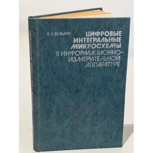 Обложка книги «Цифровые интегральные микросхемы в информационно-измерительной аппаратуре» — Евсей Аронович Зельдин