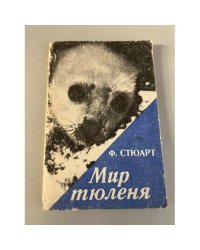 Мир тюленя 