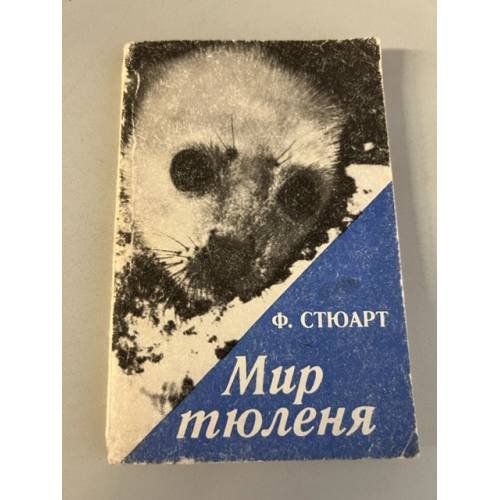 Обложка книги «Мир тюленя» — Фрэнк Стюарт
