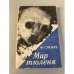 Обложка книги «Мир тюленя» — Фрэнк Стюарт